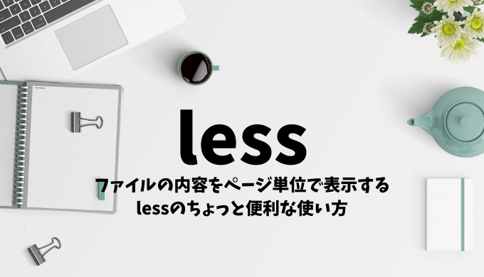 lessコマンドの便利な使い方 リナスク