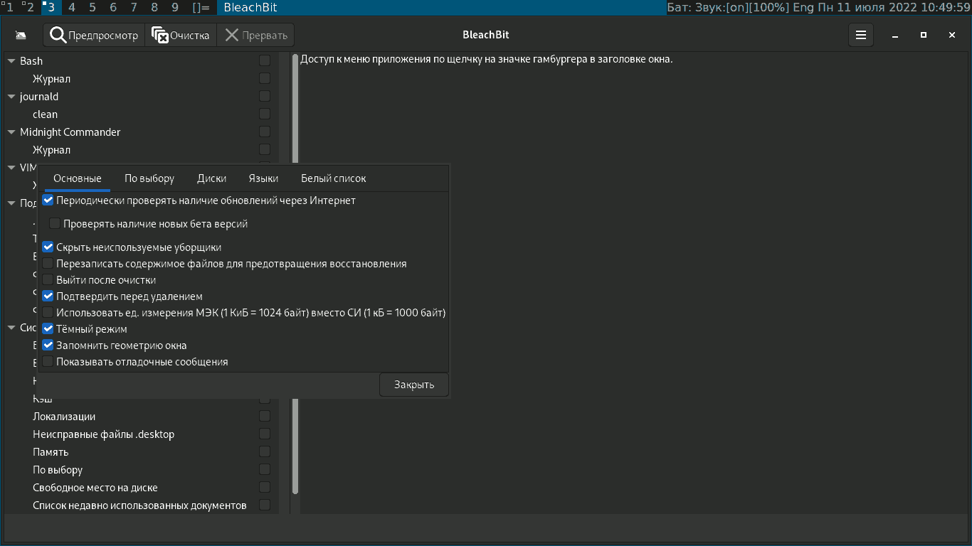 BleachBit — мощный инструмент очистки системы Рецепты Linux