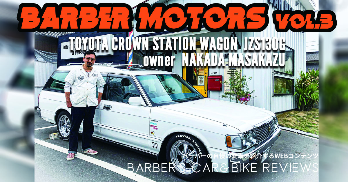 BARBER MOTORS VOL.3TOYOTA CROWN STATION WAGON JZS130G ライオン･ヘアサロン･グループ