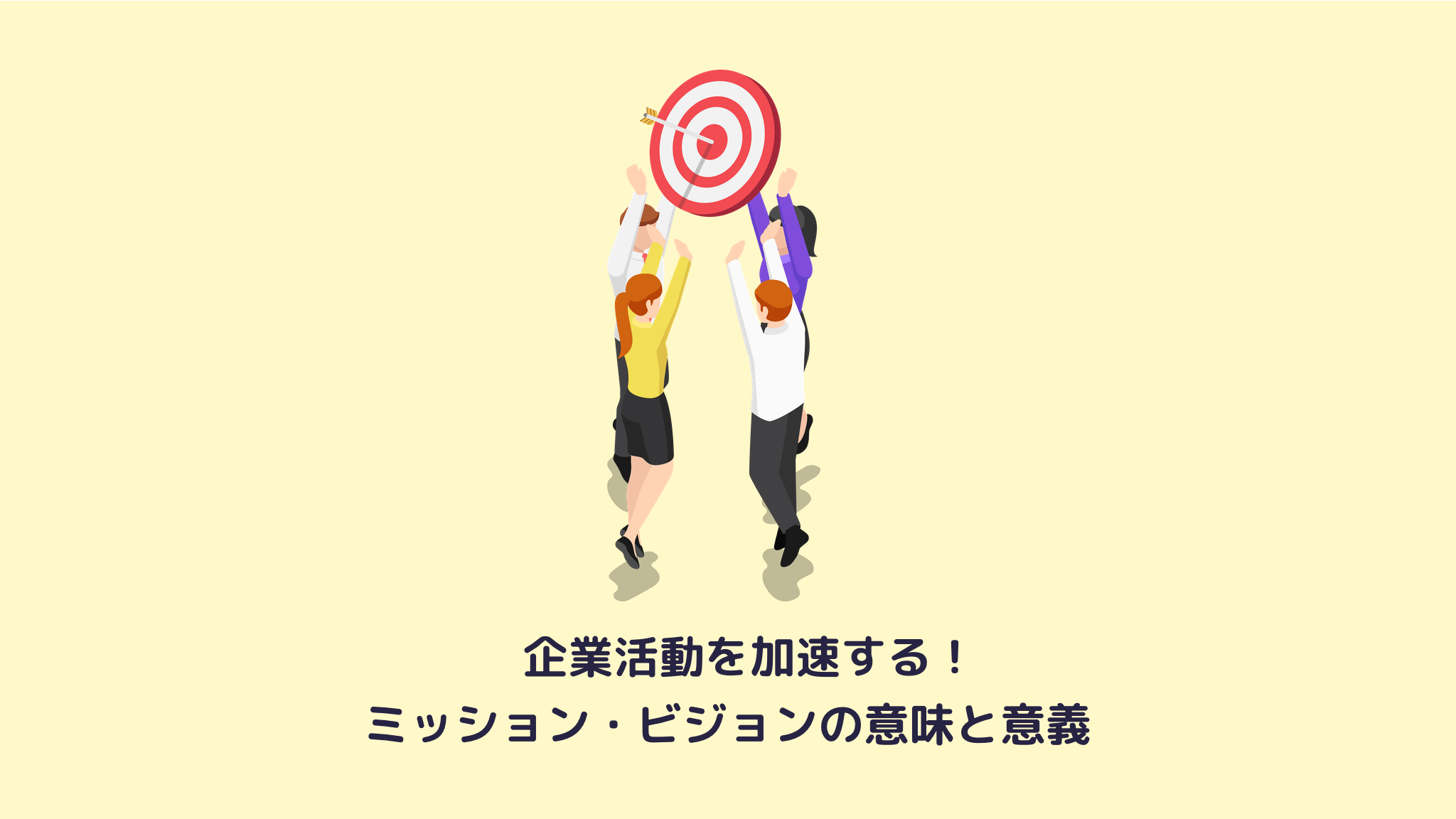 企業活動を加速する会社方針（≒ミッション・ビジョン）の意味と意義 Lipple inc.
