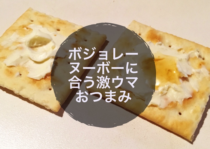 ボジョレーヌーボーに合う激ウマおつまみ ノマサラ