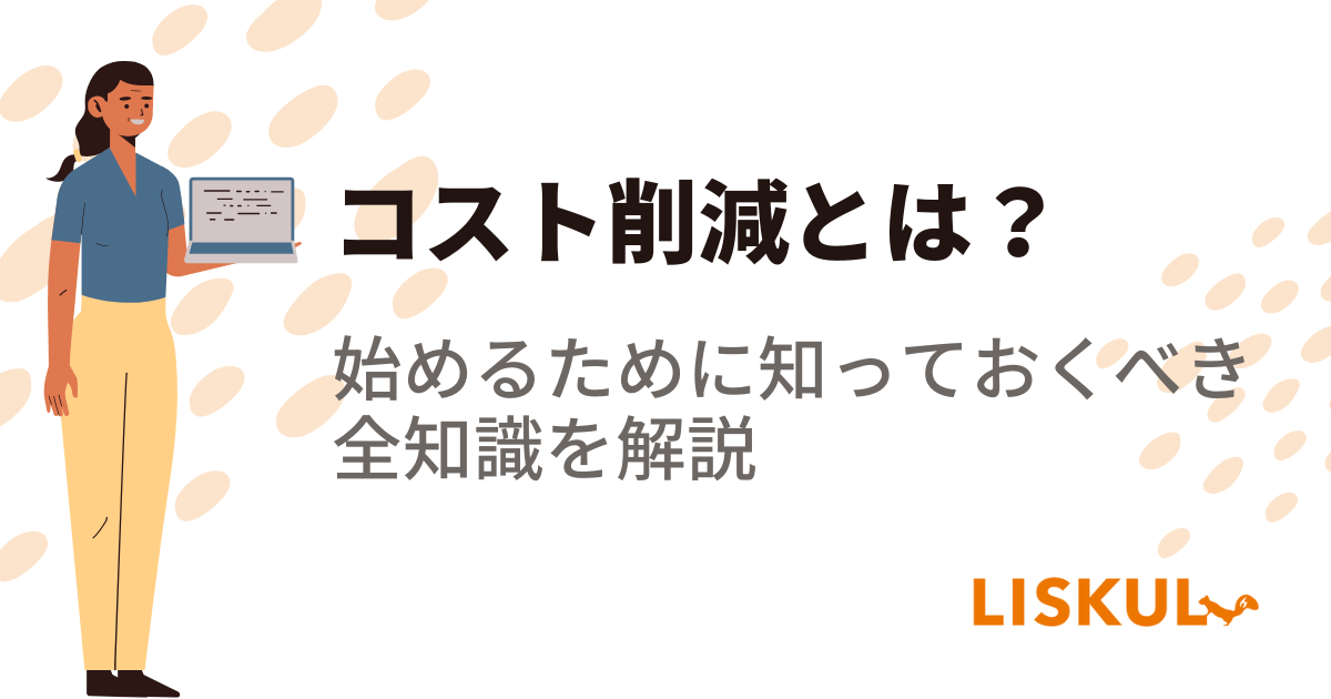 コスト削減とは？実施手順と成功させるための3つのポイント LISKUL