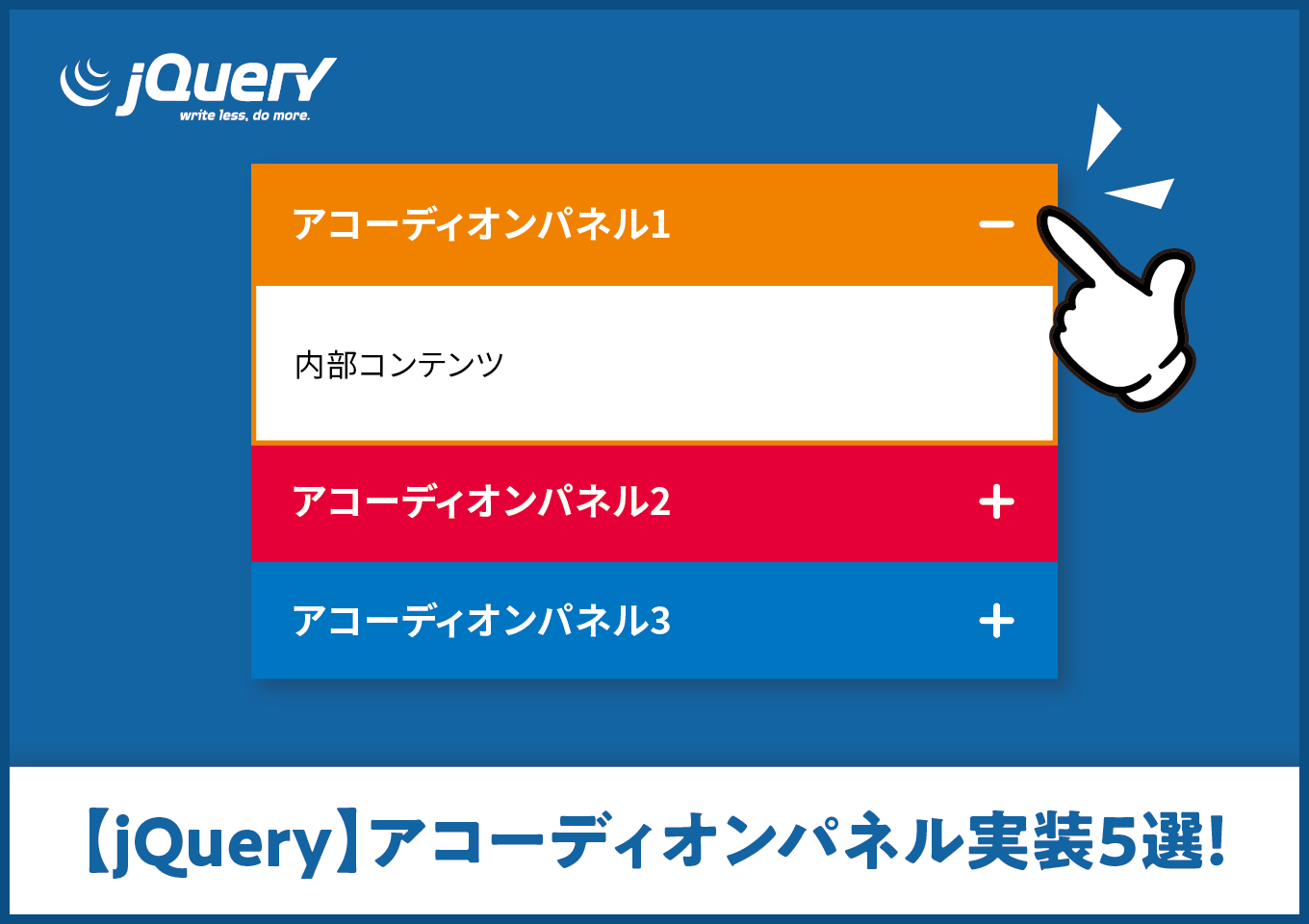 【JQuery】サクッと実装できるでよく使うアコーディオンパネル5選！ NEXTGATE LiSMOtech株式会社