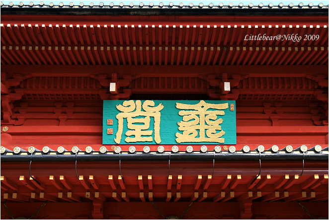 【紅葉日光Day2-2】世界遺產：日光山輪王寺．逍遙園