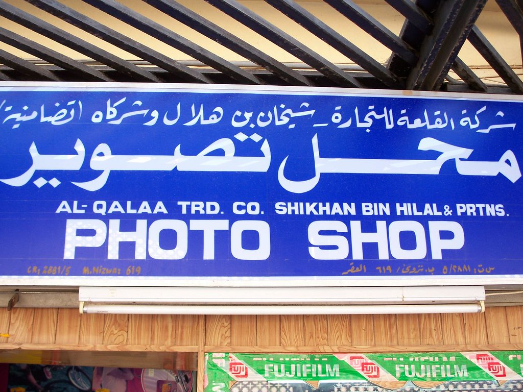 sign22 Arabic Signage from Nizwa, Oman for my Arabic Class… Flickr