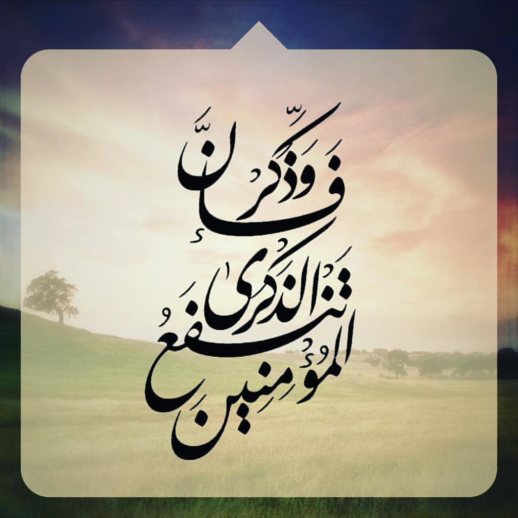 ﴿وذكر فإن الذكرى تنفع المؤمنين﴾ [الذاريات ٥٥] ولا يمنعك إ