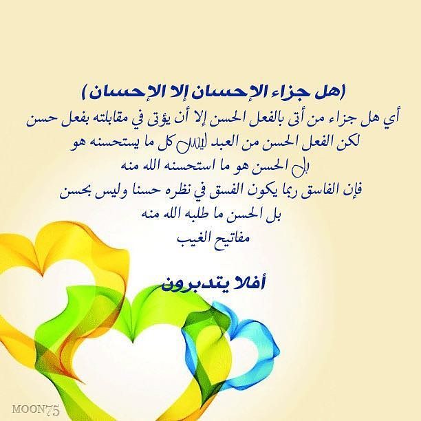 هل جزاء الإحسان إلا الإحسان