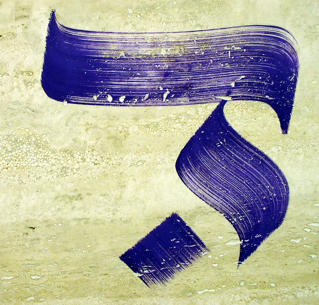 'daleth' D letter in hebrew alphabet downtown tel laviv gr… Flickr