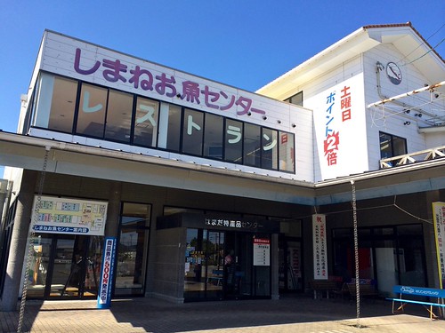 しまねお魚センター Shimane osakana center しまねお魚センター 浜田漁港 www.sos… Flickr