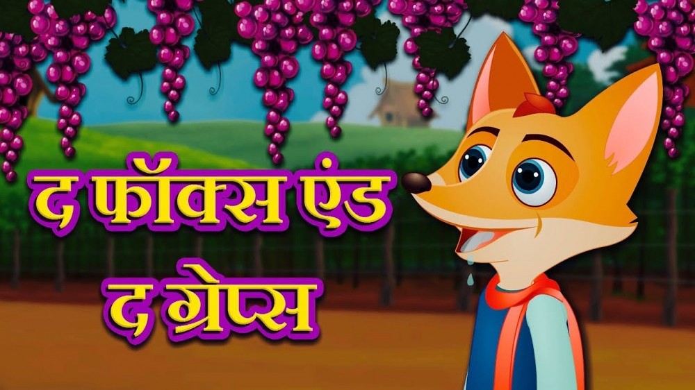 लोमड़ी और अंगूर The Fox and the grapes Hindi Fairy Tal… Flickr