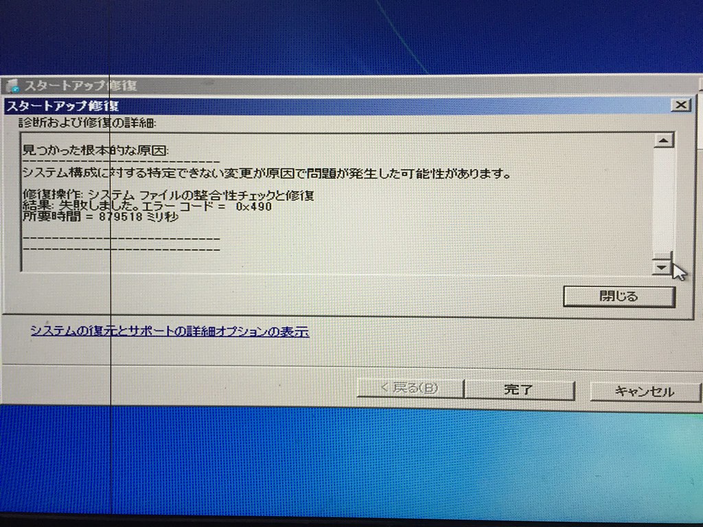 Windows7が起動しなくなった！ 起動後自動的に実行されたスタートアップ修復でも修復操作に失敗