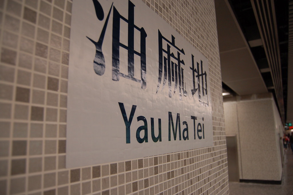 Yau Ma Tei Station Piller at Yau Ma Tei Station, Hong Kong… theurbannexus Flickr