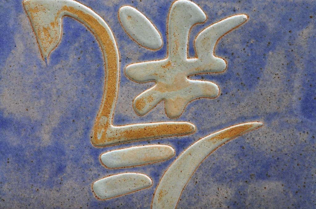 What does this simbol means? A simbol carved in stone (lit… Flickr