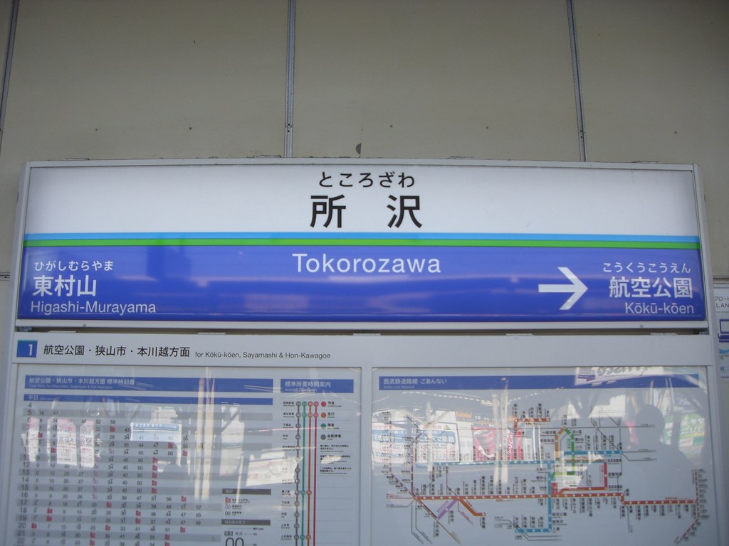所沢駅/Tokorozawa Station 西武新宿線/Seibu Shinjuku Line tirol.moe… Flickr