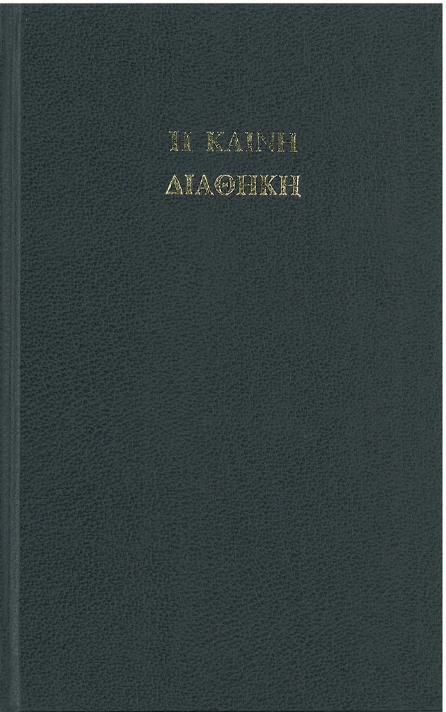 Received Greek New Testament Cover bible_wiki Flickr