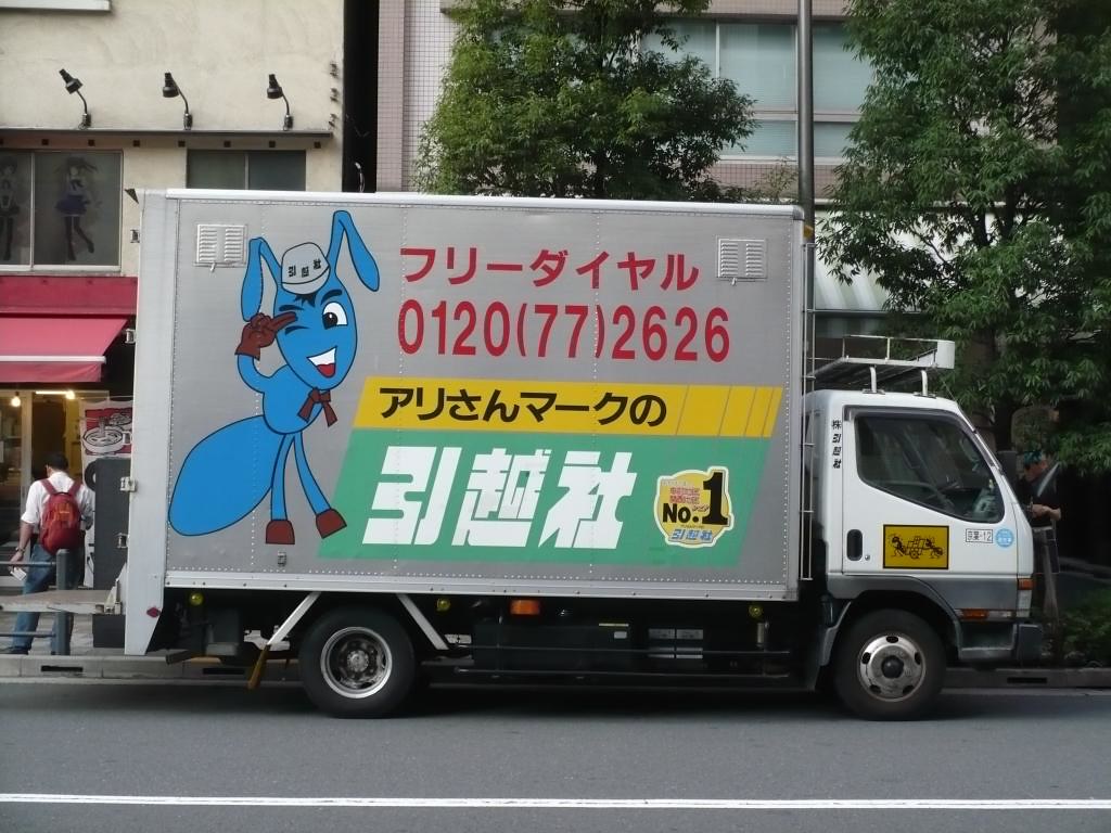 アリさんマークの引越社 kks Flickr