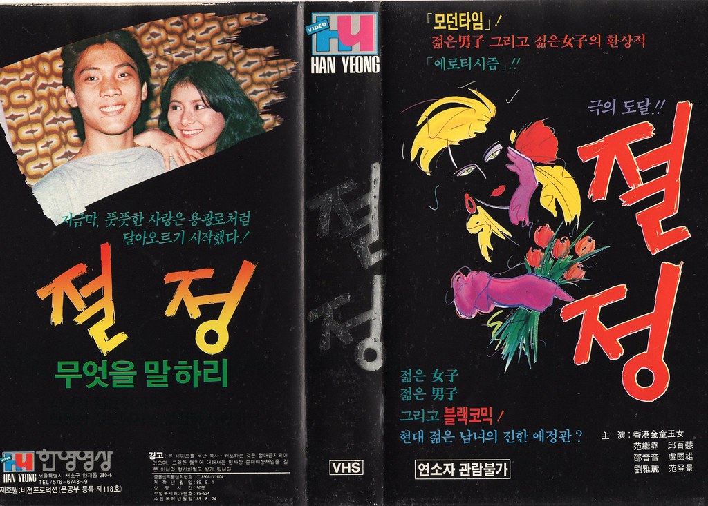 Seoul Korea vintage Korean VHS tape cover circa 1989 for light erotic