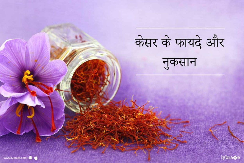 Kesar Ke Fayde Or Nuksan In Hindi 1. रोग प्रतिरक्षण केसर … Flickr
