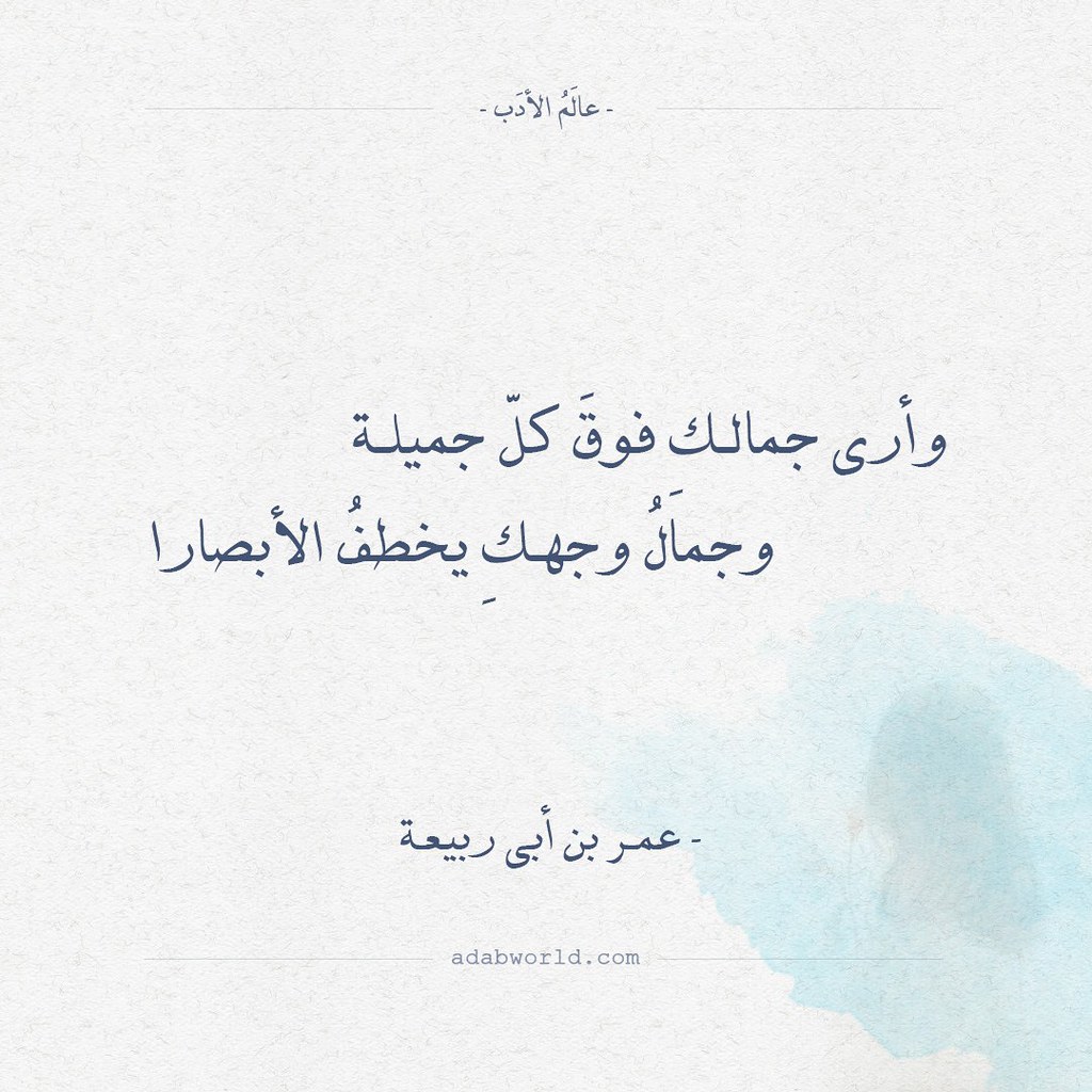 شعر عمر بن أبي ربيعة وأرى جمالك فوق كل جميلة وأرى جمالكِ… Flickr