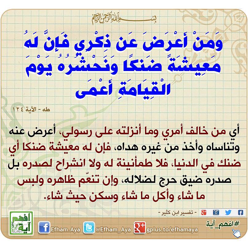 ومن أعرض عن ذكري فإنّ له معيشة ضنكا ونحشره يوم القيامة أعم
