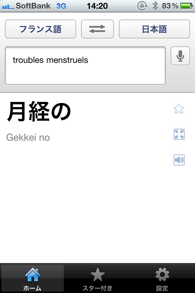 俺のフランス語をGoogle翻訳に聞かせたらこんなことに。Je m'appelle Hiroshi Asami.って