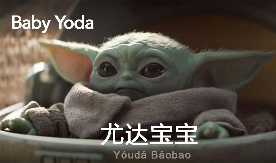 "Baby Yoda" in Chinese Sinosplice