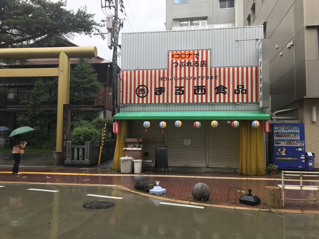 コロナでつぶれる店まる西食品 yajiro Flickr