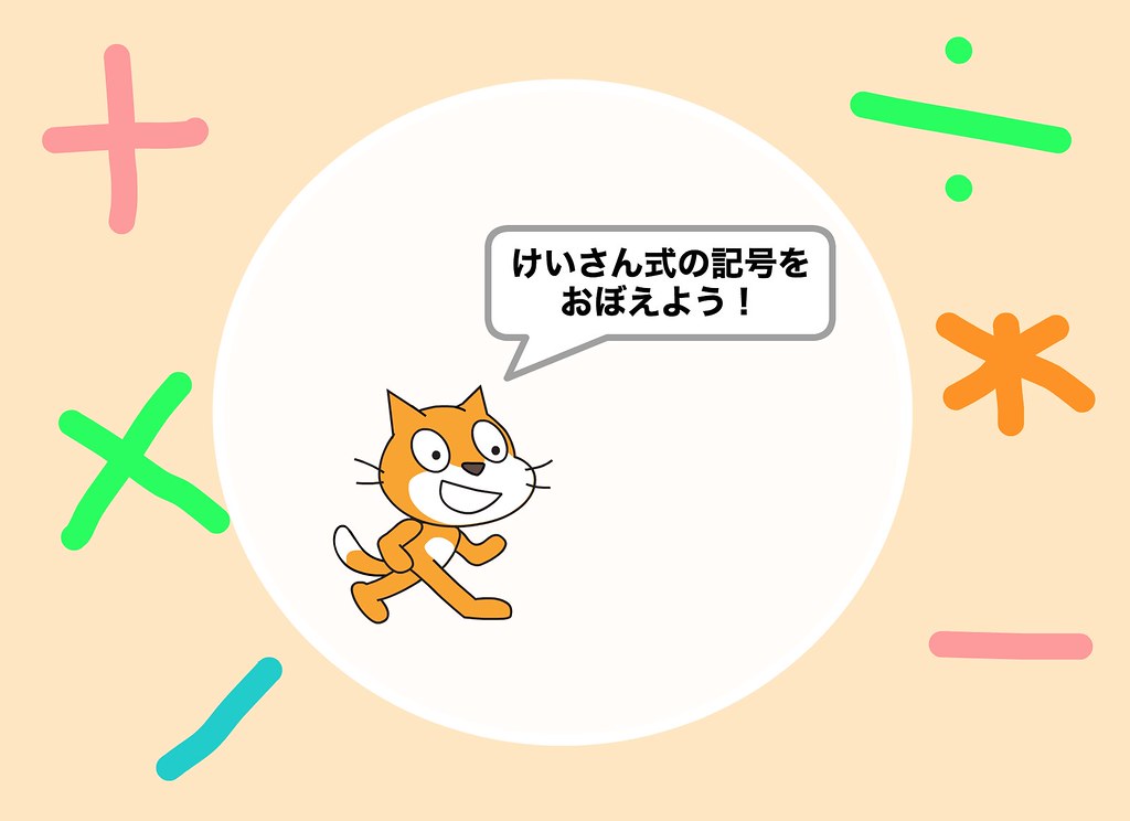 【Scratch】演算のたす、ひく、かける、わるの計算をしよう 小・中学生向け 自習型 プログラミング学習教材 Progra