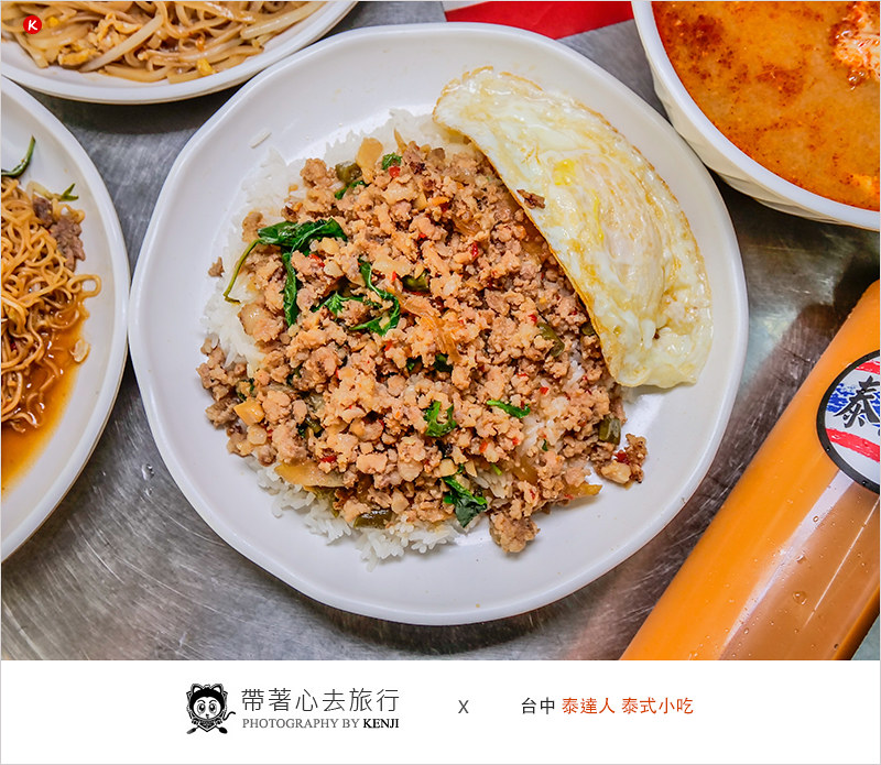 台中南區平價泰式推薦 | 泰達人泰式料理，口味道地，用料實在，份量夠吃，超推打拋豬、炒泡麵、炒河粉，便宜好吃CP值頗高。