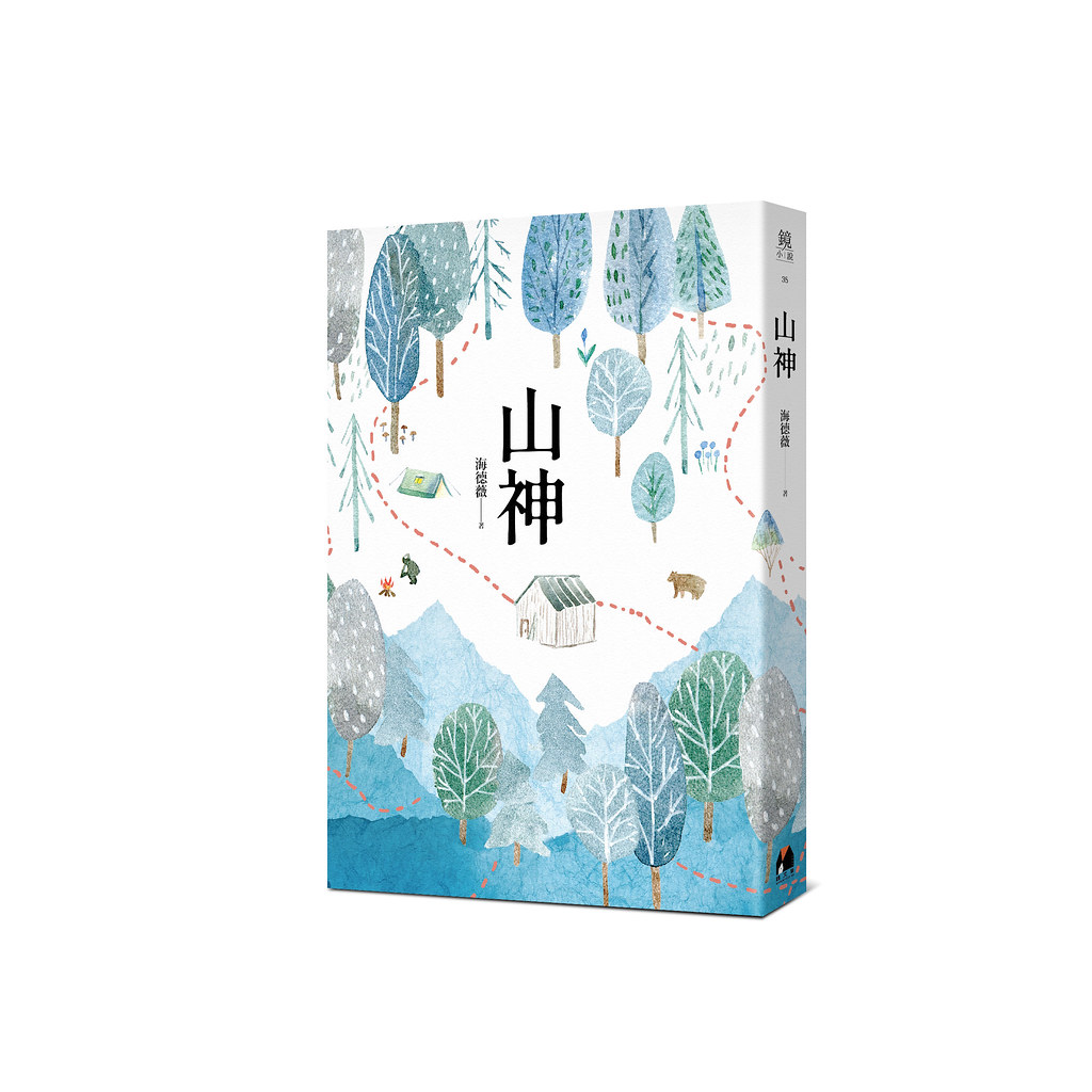 山神 ───海德薇 臺灣首部巡山員小說，第一手田野調查寫成， 親身走入山林，揭露巡山員不為人知的護國任務 菜鳥巡
