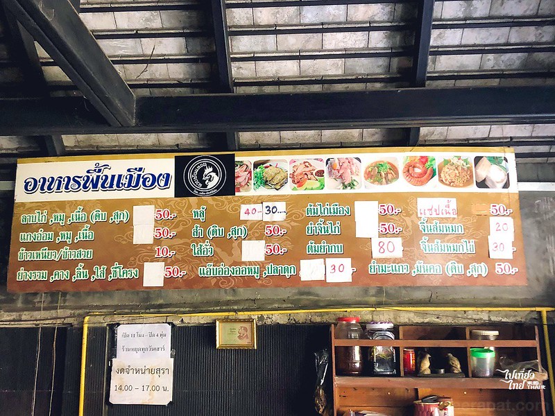 歷史悠久又傳統道地的泰北菜餐館【Laab Kai Mueang Pan Waen ลาบไก่เมืองพันแหวน】