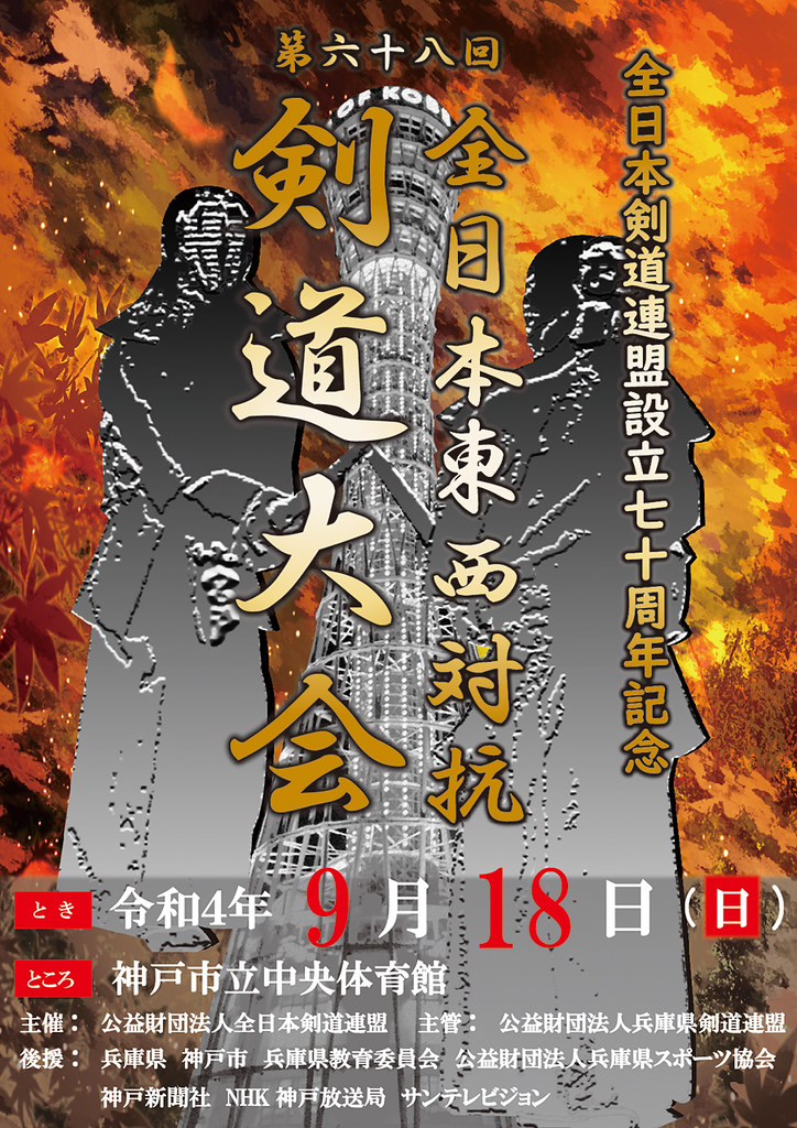 The 68th All Japan TOZAITAIKO（East VS.West Japan）KENDO TAIKAI Flickr