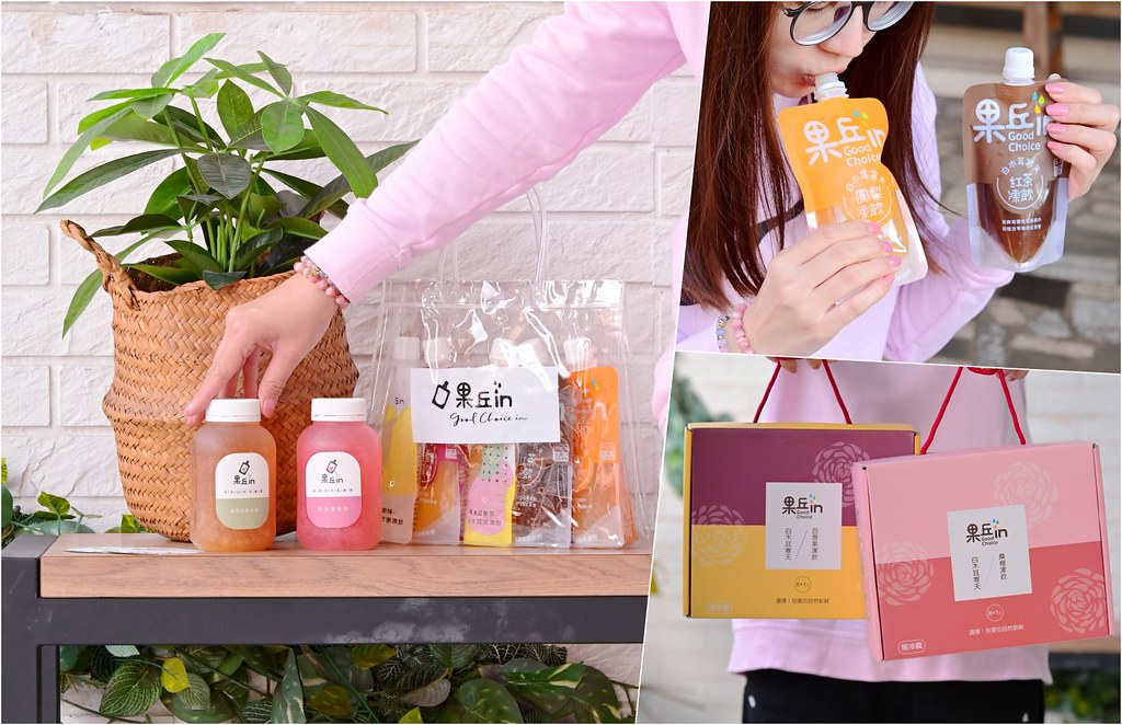 果丘in白木耳吸凍飲│南投埔里伴手禮：天然膠質果凍結合南投在地農產六種口味天然冰甜低熱量 大人小孩都適合