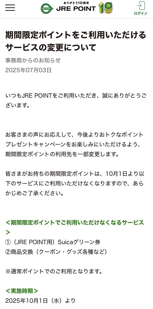 改悪】期間限定のJREポイントを使えるシーンが制限された | まわりぶろぐ