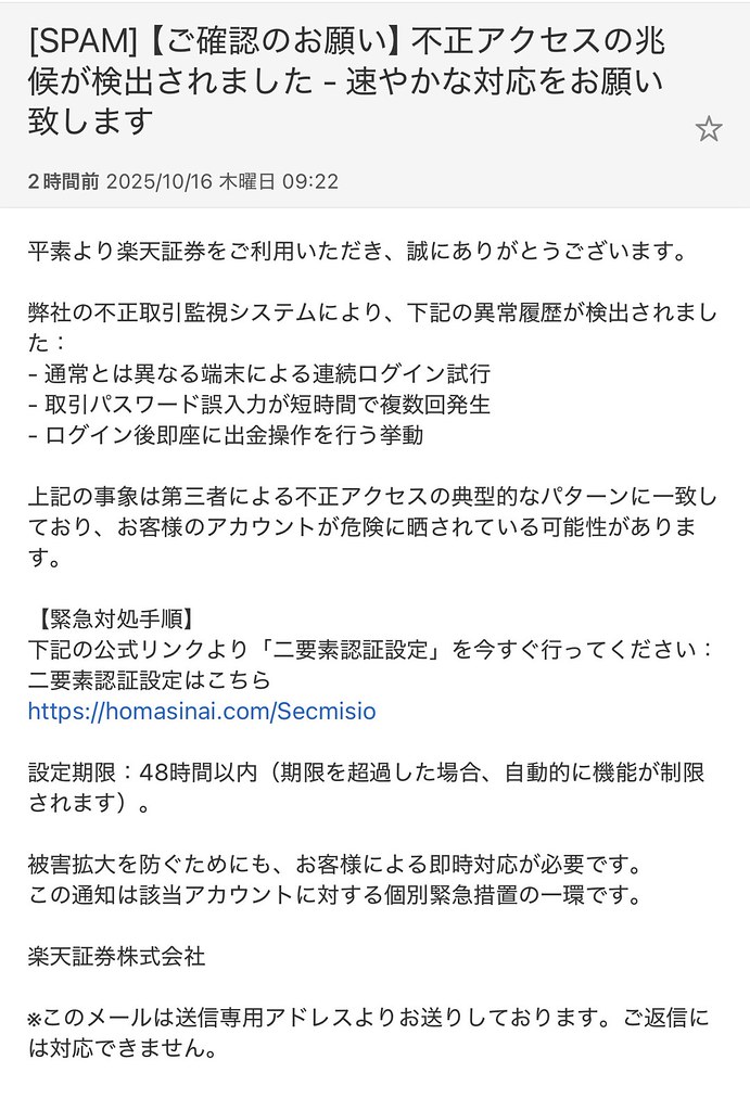 楽天証券 【ご確認のお願い】不正アクセスの兆候が検出されました