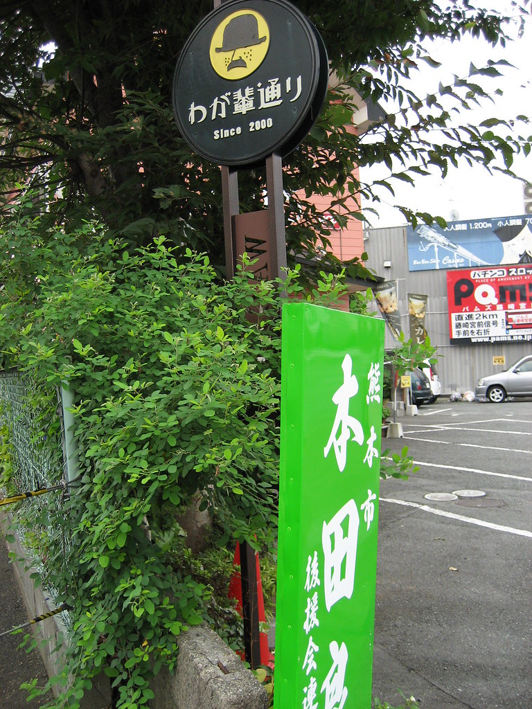 Wagahai dori board "Wagahai dori" is a street dedicated to… Flickr
