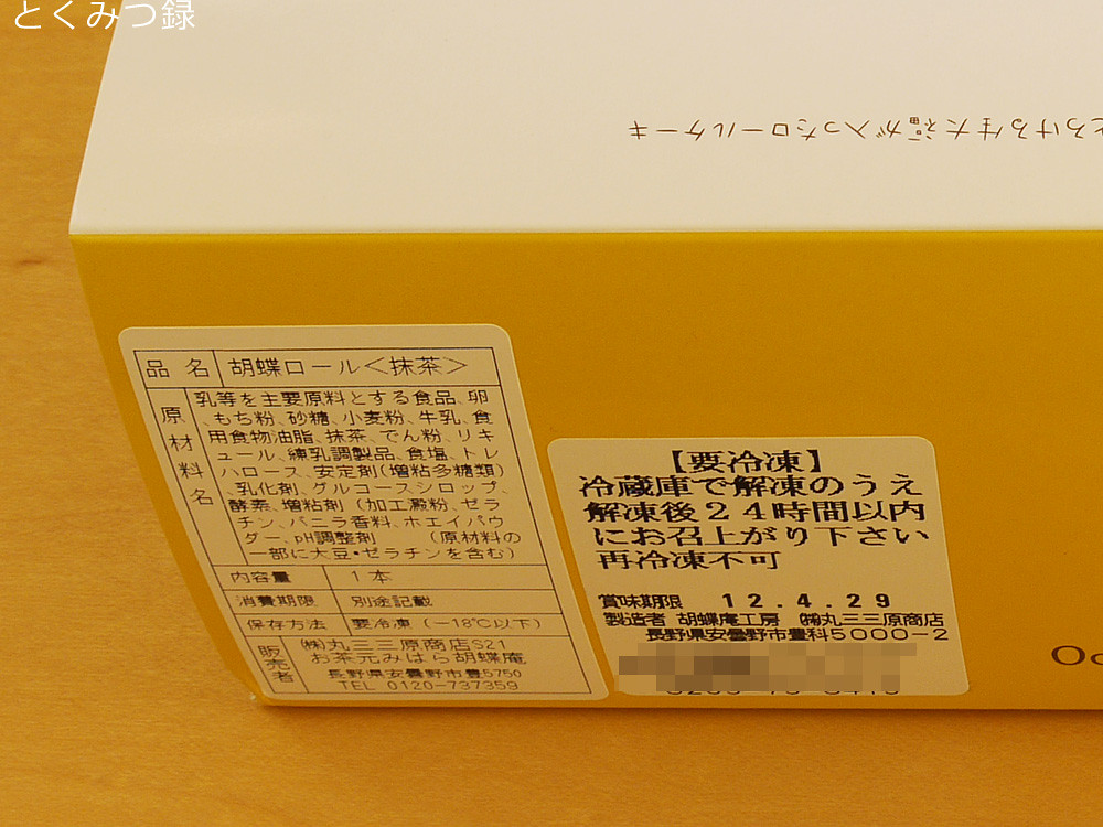 胡蝶ロール＜抹茶＞ 乳等を主要原料とする食品、卵、もち粉、砂糖、小麦粉、牛乳、食用食物油脂、抹茶、でん粉