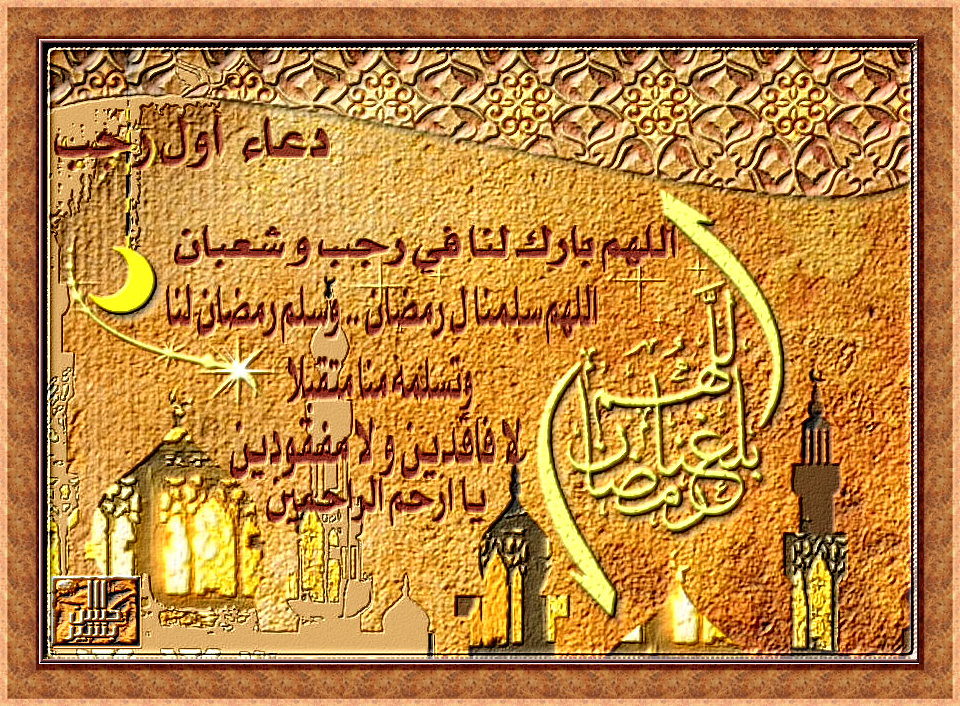 دعاء اول رجب اﻟﻠﻬﻢ ﺑﺎرك ﻟﻨﺎ ﻓﻲ رﺟﺐ وﺷﻌﺒﺎن و ﺑﻠﻐﻨﺎ رﻣﻀﺎن