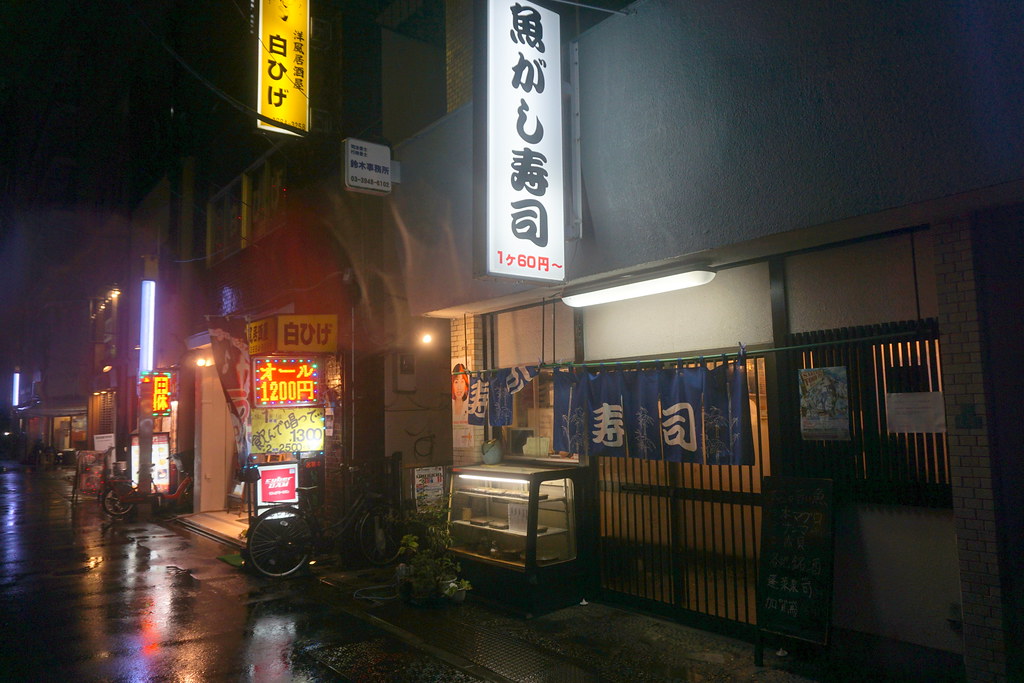 魚がし寿司（桜台） 練馬・桜台情報局 Flickr