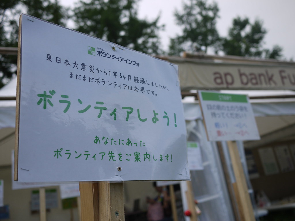 ap bank fes12みちのく20120819_13 vinfo311 Flickr
