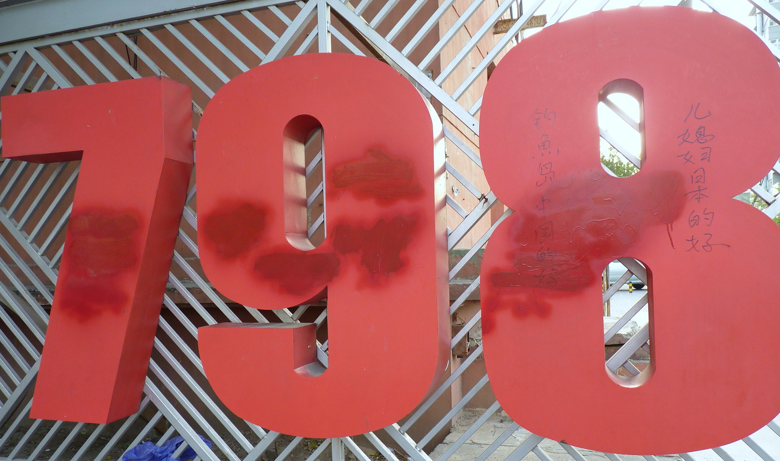 qī jiǔ bā / 七九八 / 798 Flickr