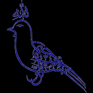 البسملة (18) | حدائق الرحمن | Flickr 320_X_320_jpg