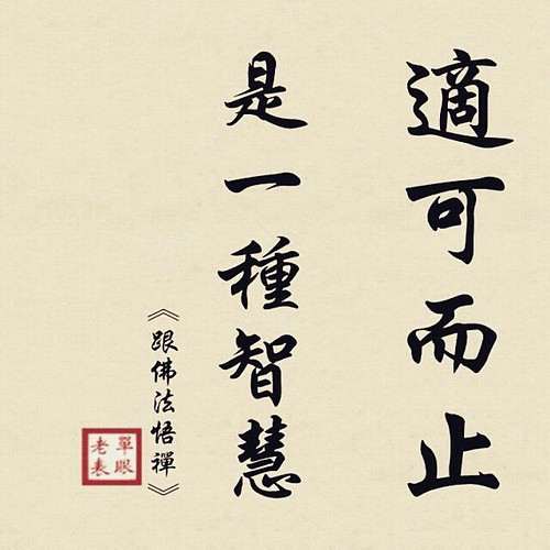 玄一筆記學 適可而止 是一種智慧 諸行無常 諸法無我 涅槃寂靜 卍→ http//fb.me/amitabha… Flickr