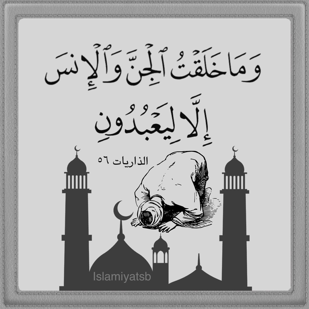 وما خلقت الجن والانس الا ليعبدون