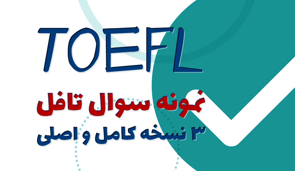 3 نمونه سوال کامل و اصلی تافل همراه با جواب ÙÛÚ ÚÛØ² Ù ÙÙ … Flickr