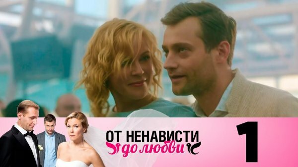 От любви до ненависти 1 серия 2 серия 3 серия 4 серия (29.02.2020