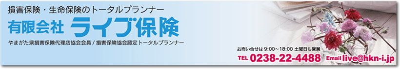 取扱保険ライブ保険
