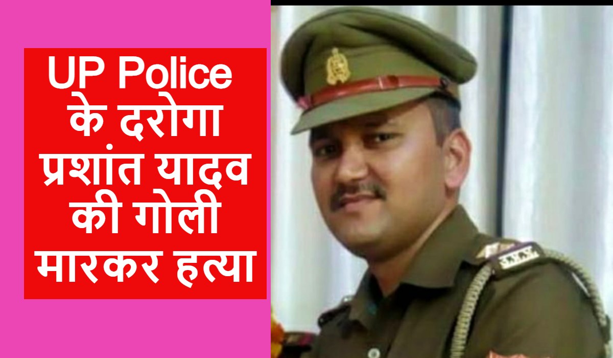 UP Police के दरोगा प्रशांत यादव की गोली मारकर हत्या Live Story Time