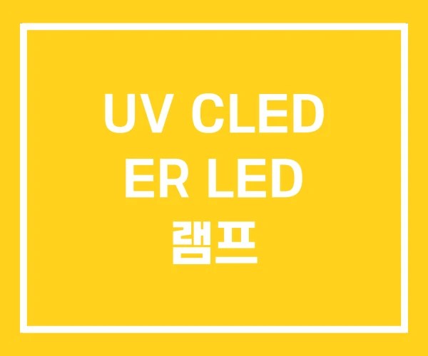 UV CLED ER LED 램프