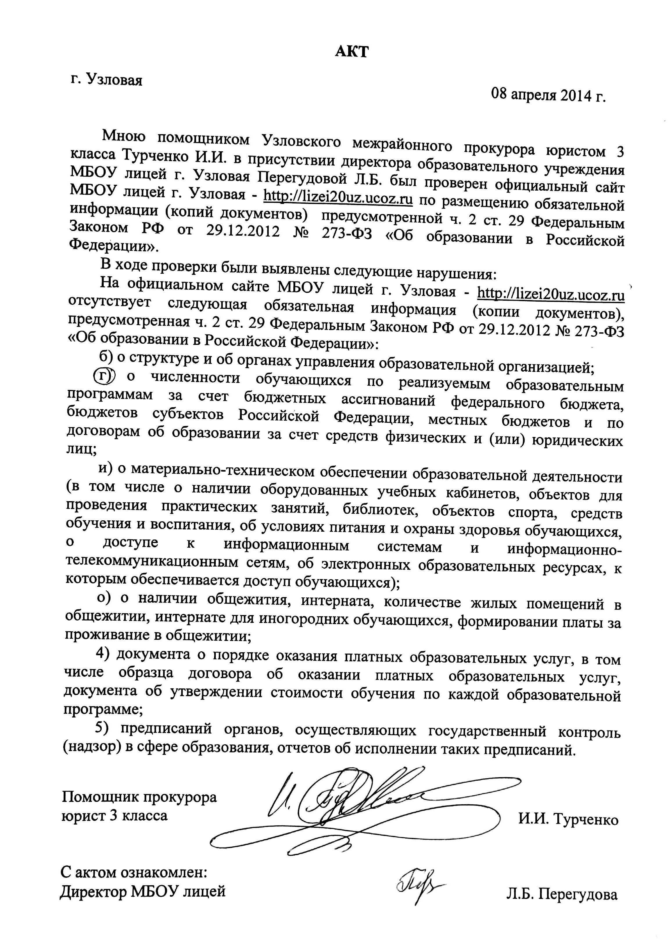 Акт от 08.04.2014 о проверке официального сайта МБОУ лицея Результаты